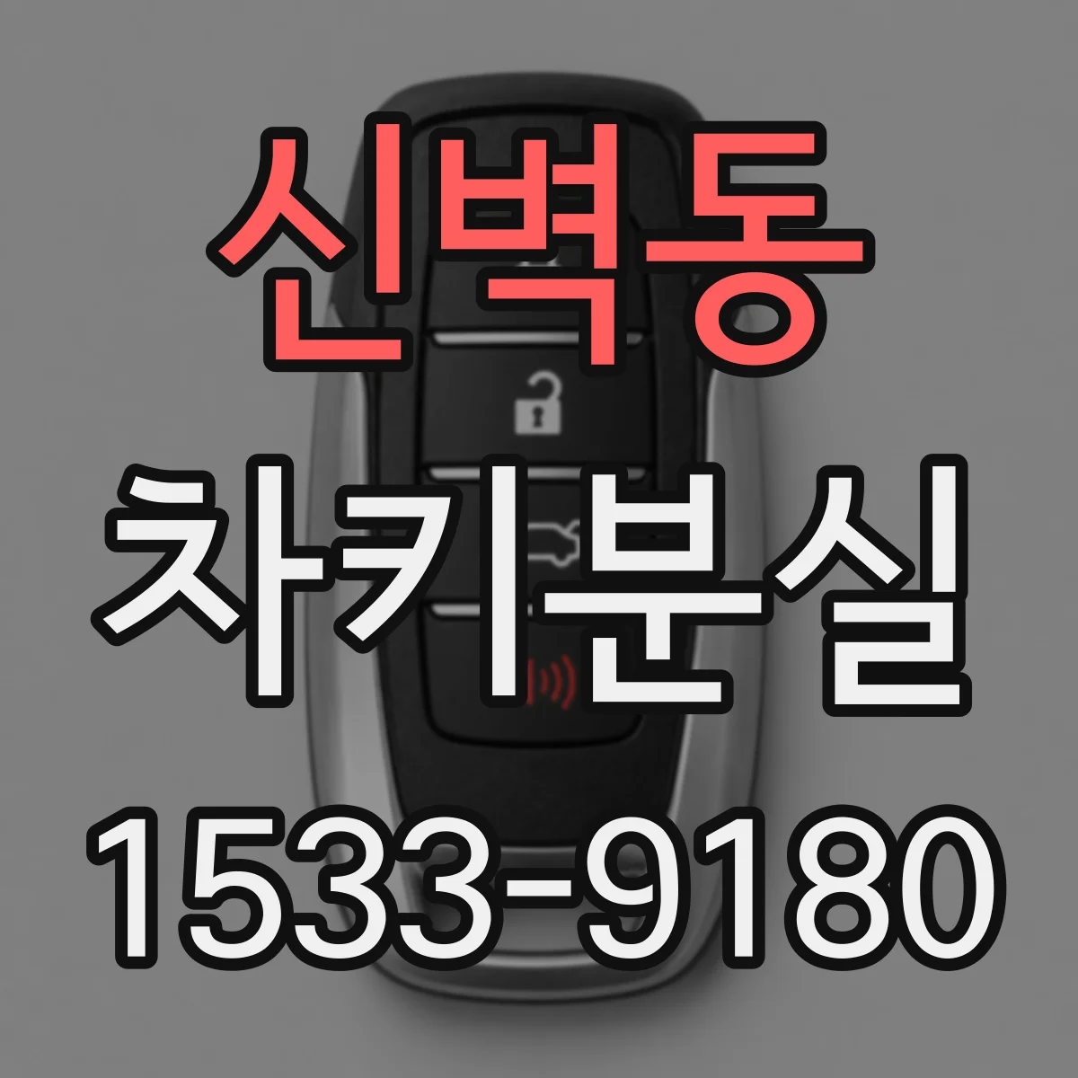 신벽동 차키분실