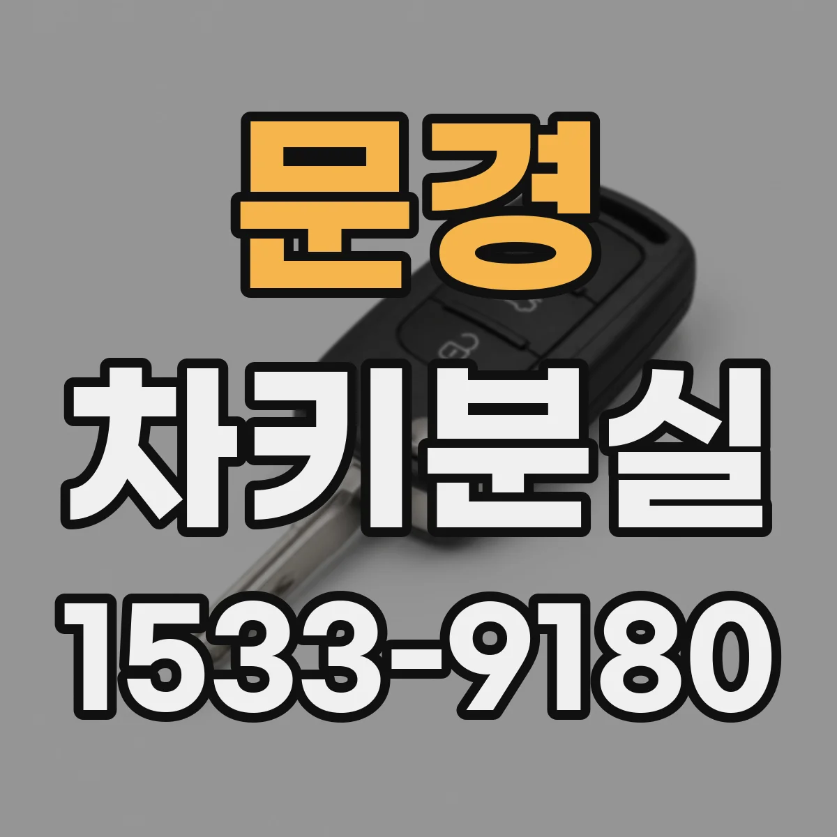 문경 차키분실
