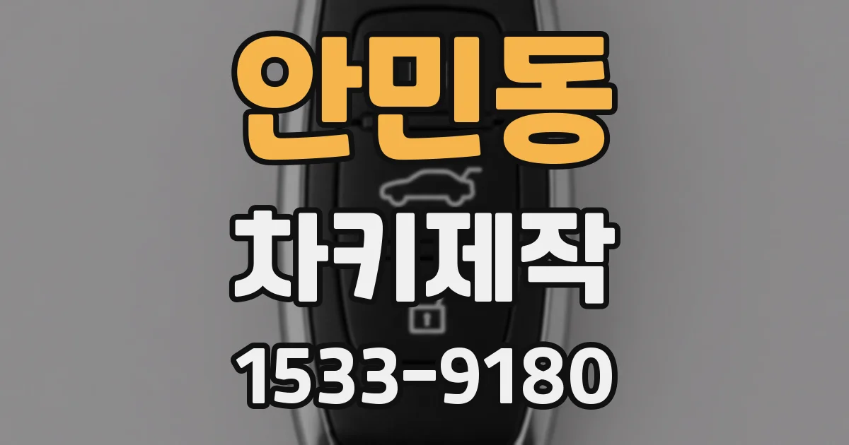 안민동 차키제작