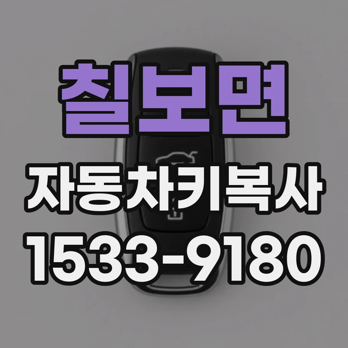 칠보면 자동차키복사