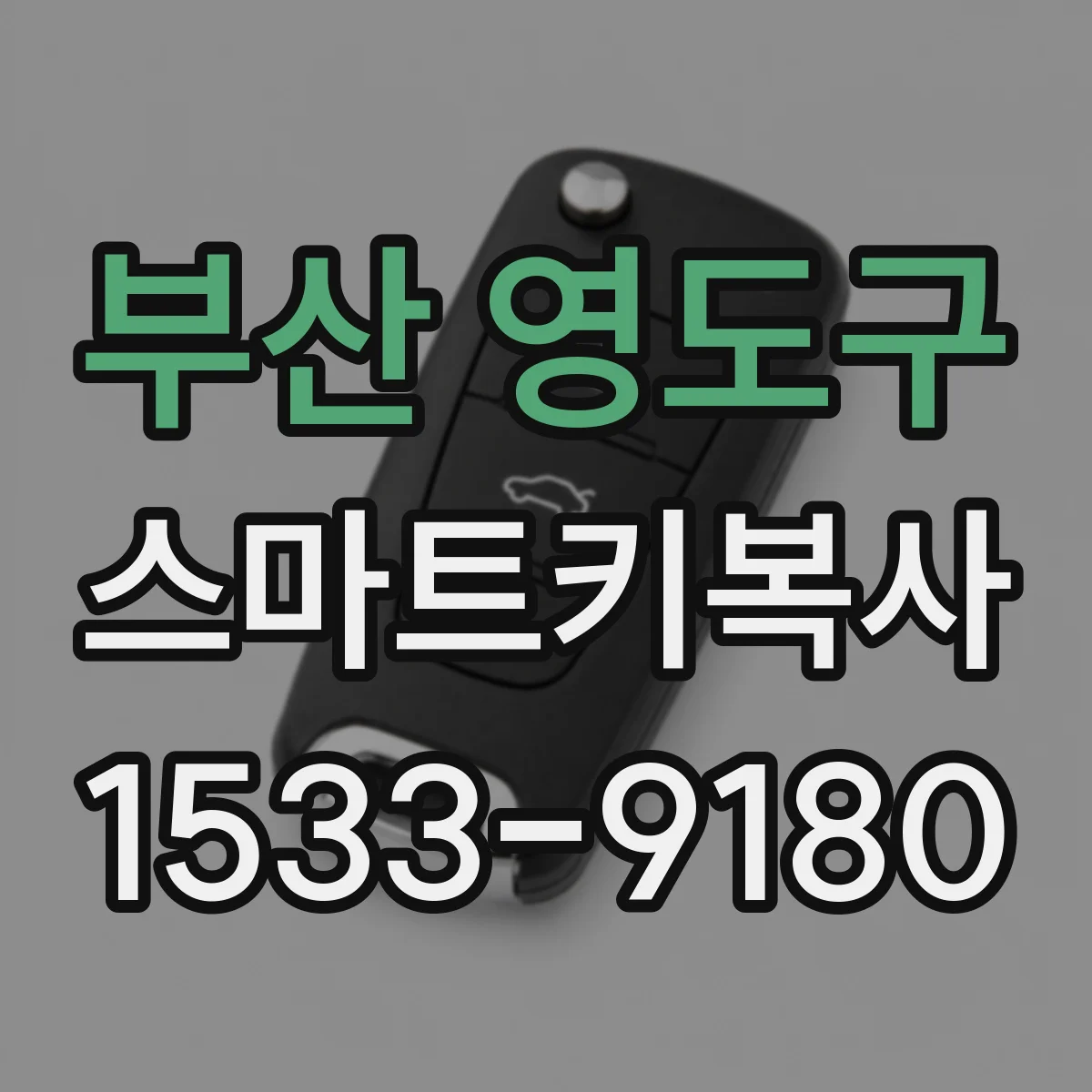 부산 영도구 스마트키복사