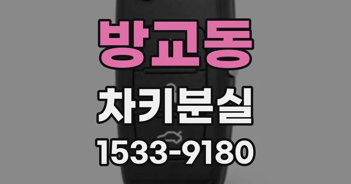방교동 차키분실