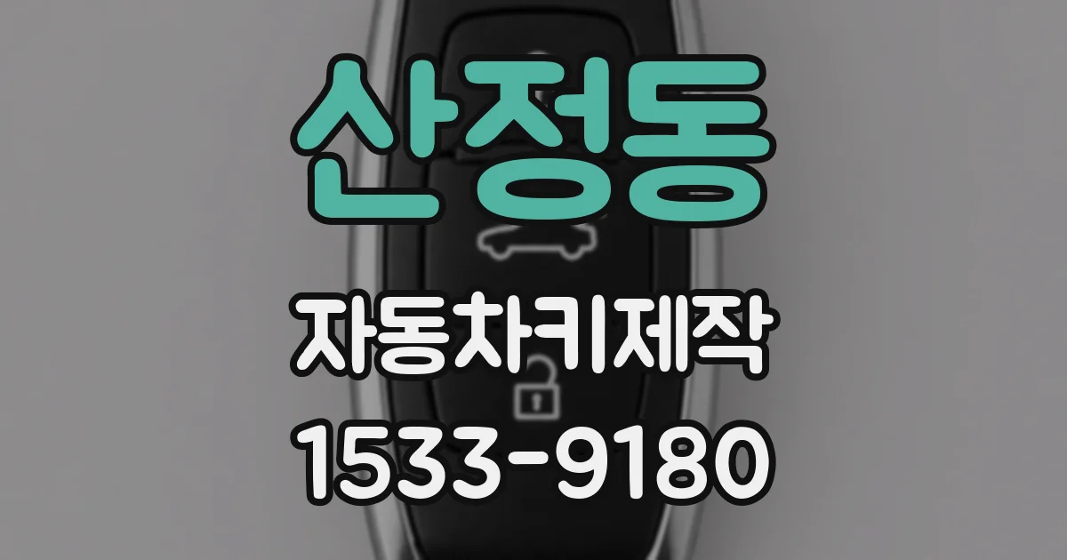 산정동 자동차키제작