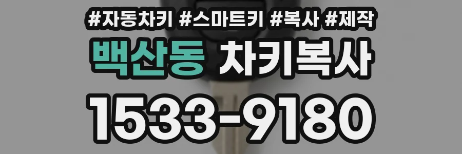 백산동 차키복사
