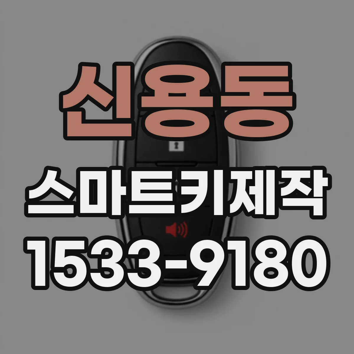 신용동 스마트키제작