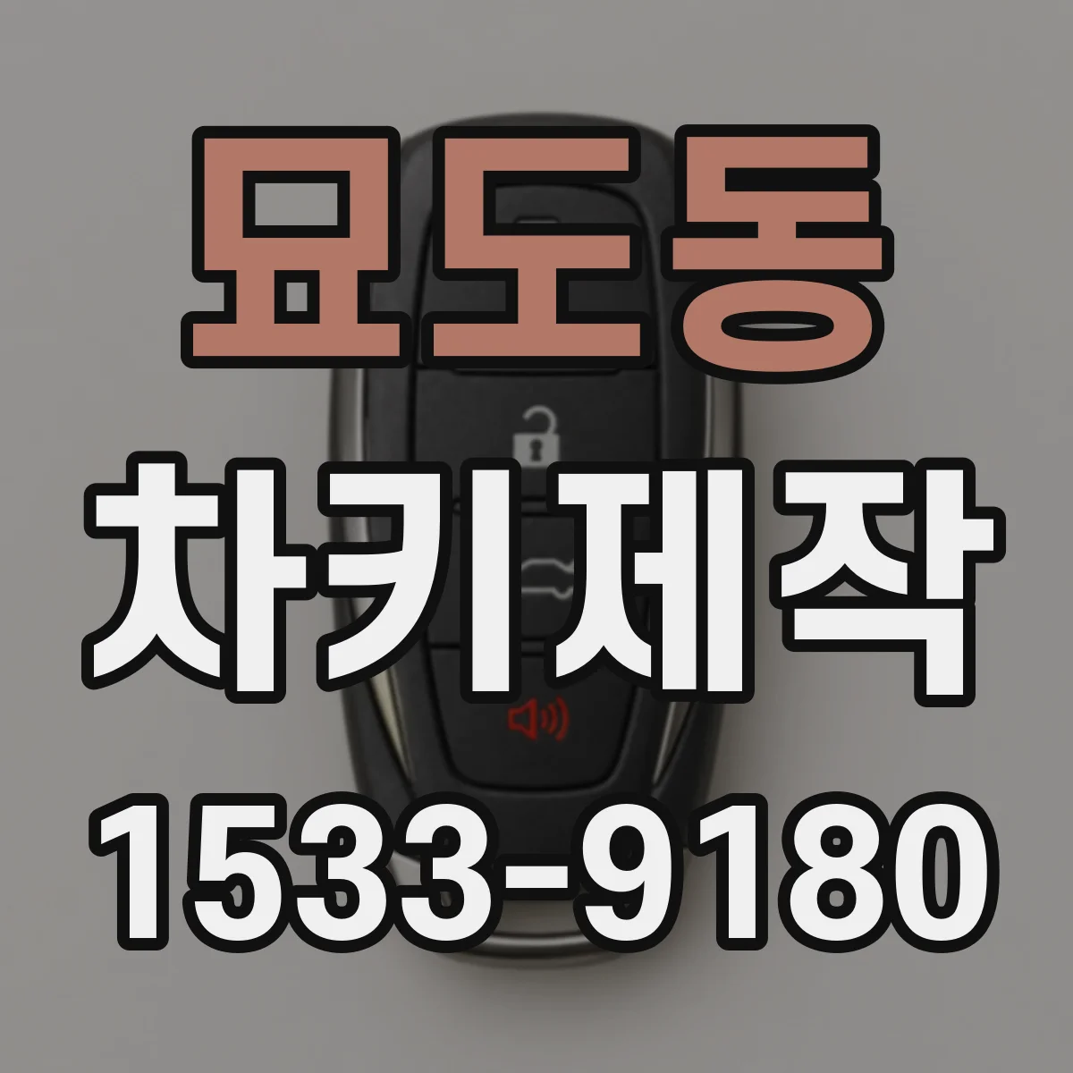묘도동 차키제작