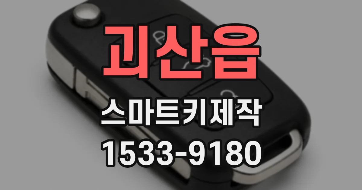 괴산읍 스마트키제작
