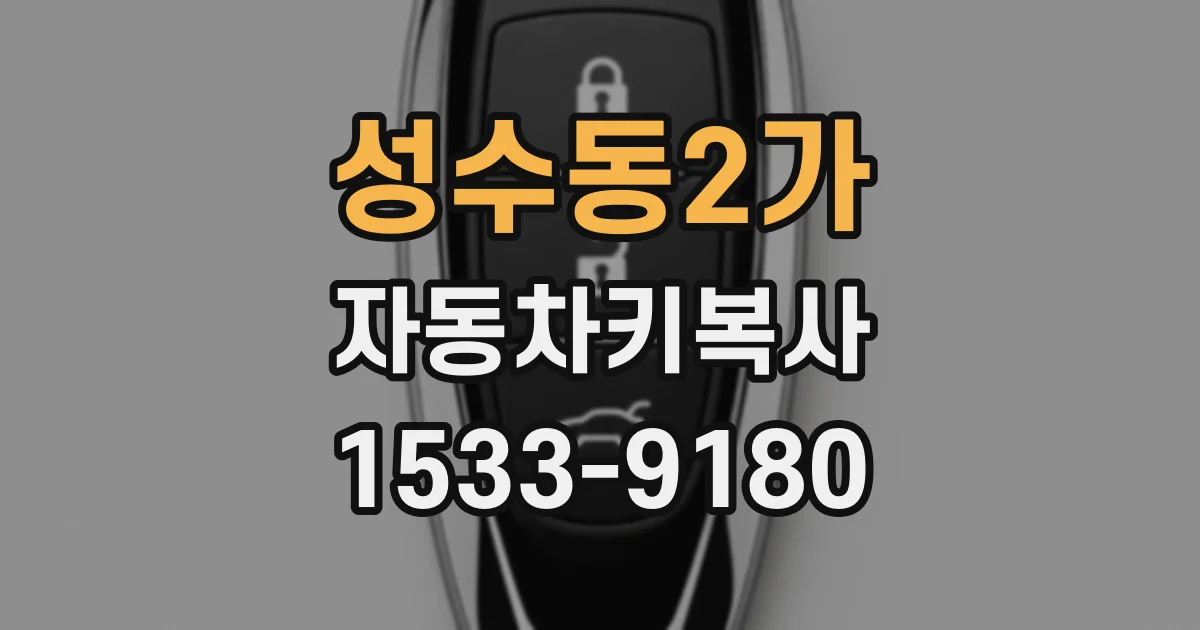 성수동2가 자동차키복사