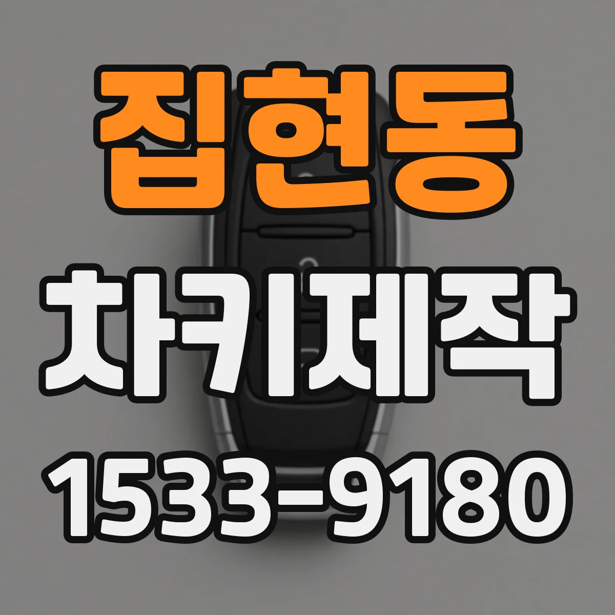 집현동 차키제작