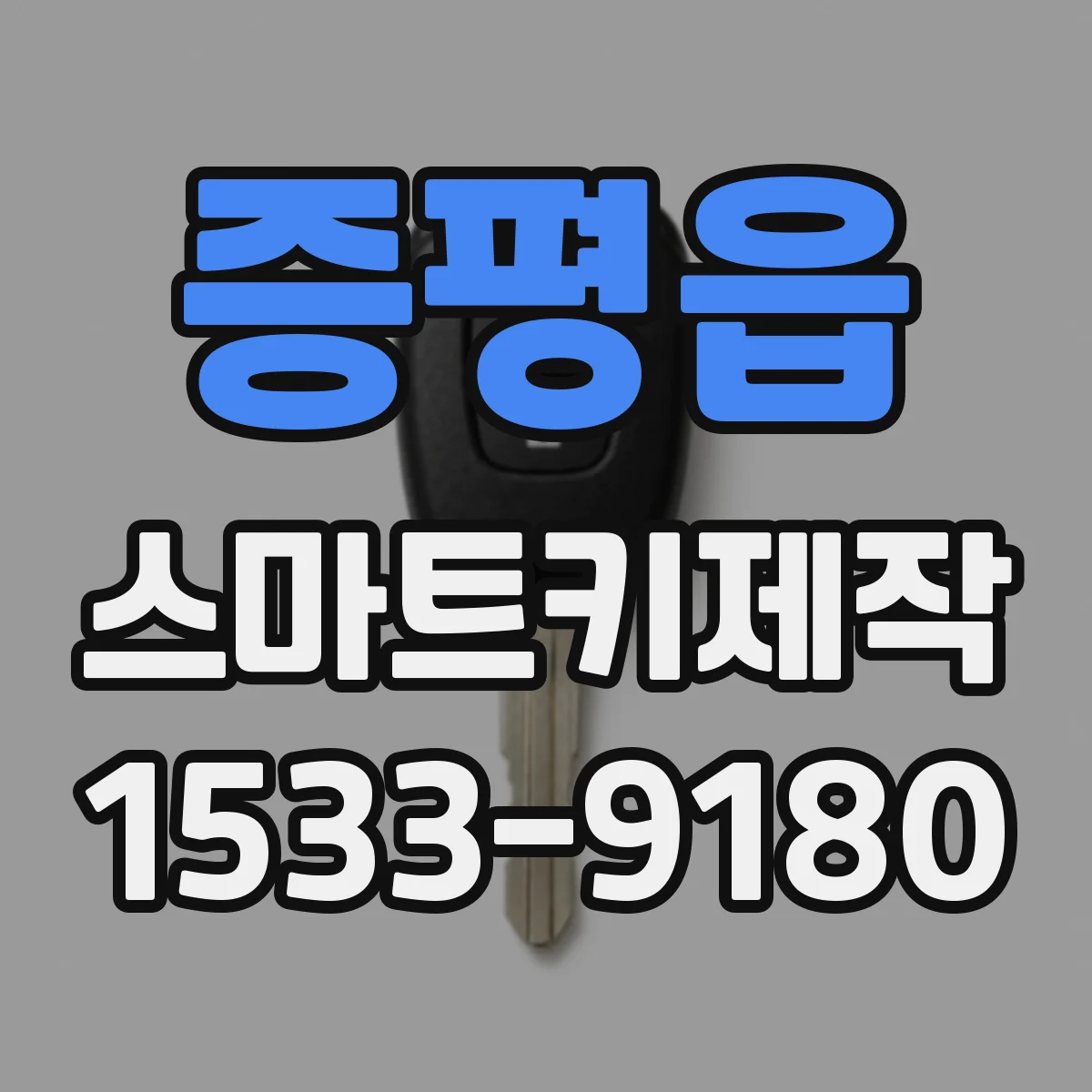증평읍 스마트키제작