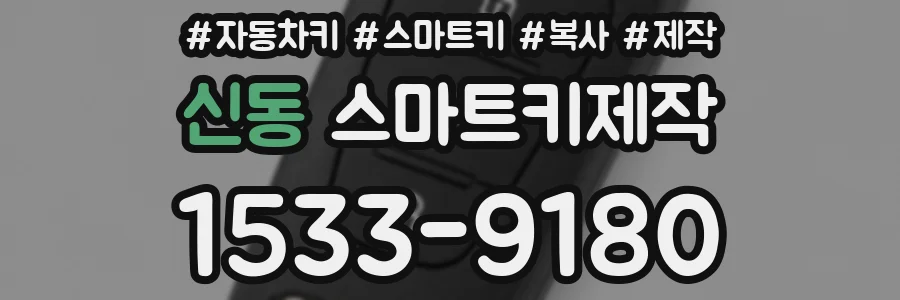 신동 스마트키제작