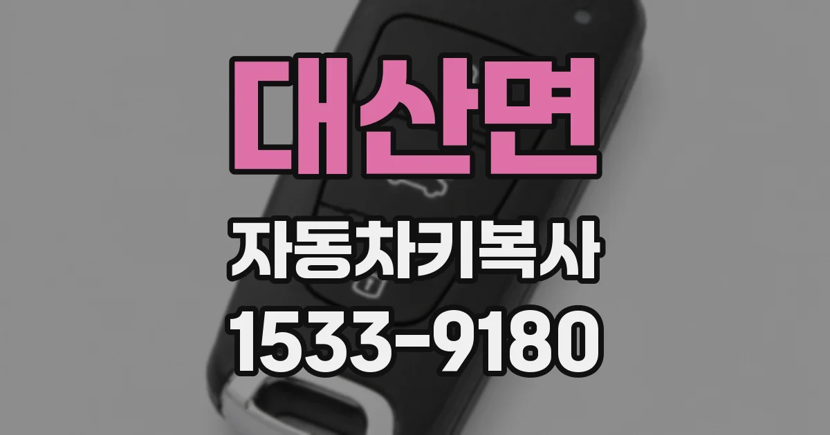 대산면 자동차키복사