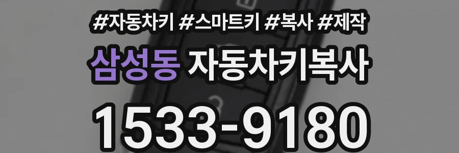 삼성동 자동차키복사