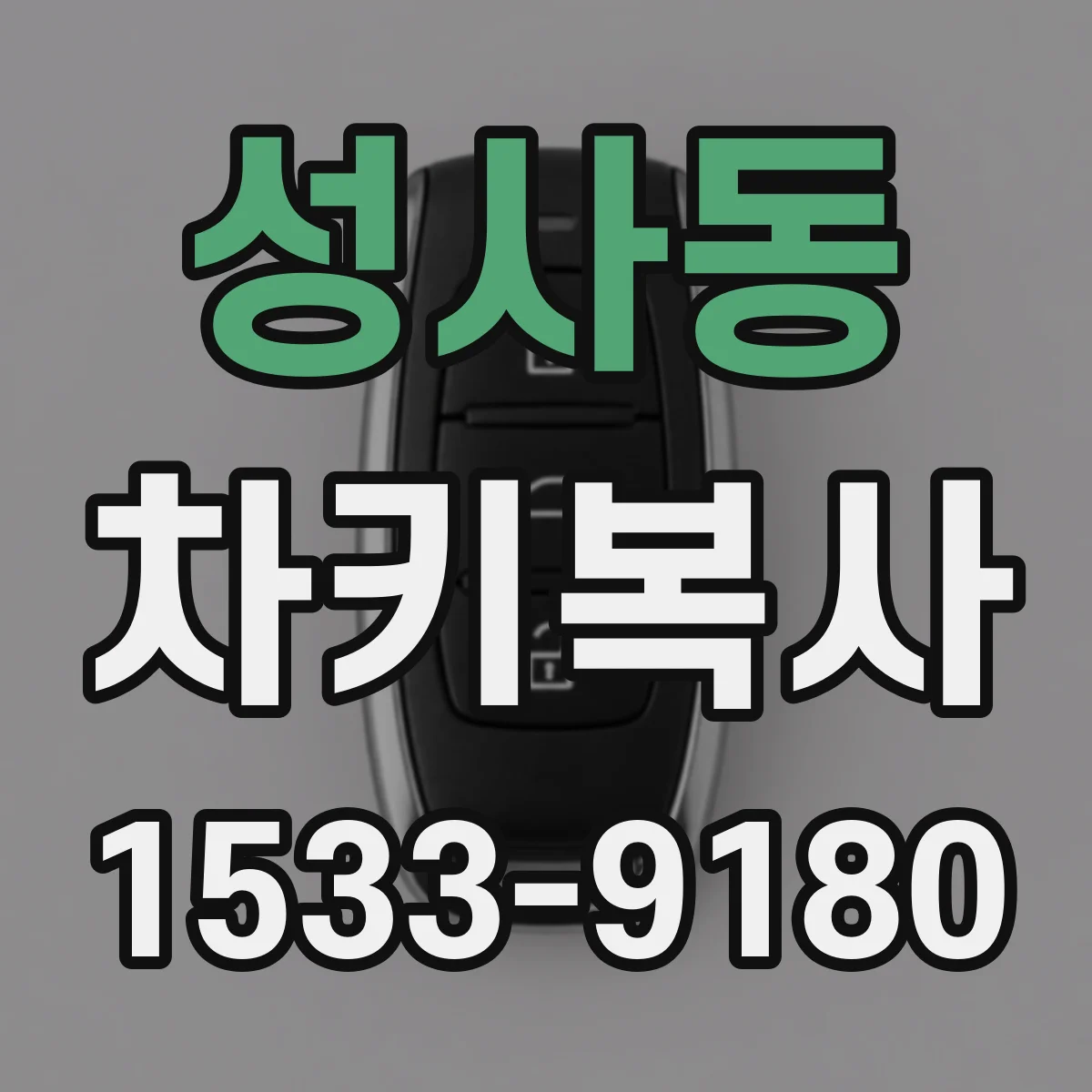 성사동 차키복사