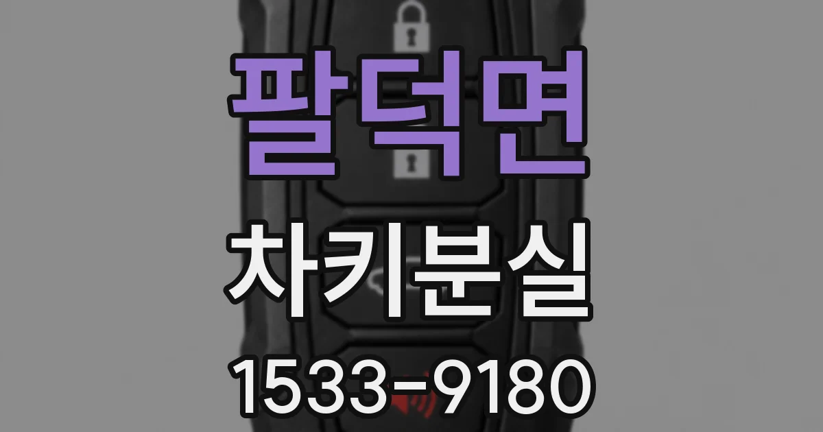 팔덕면 차키분실
