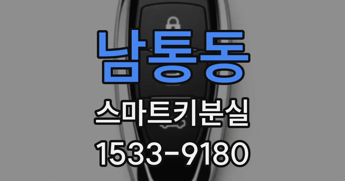 남통동 스마트키분실
