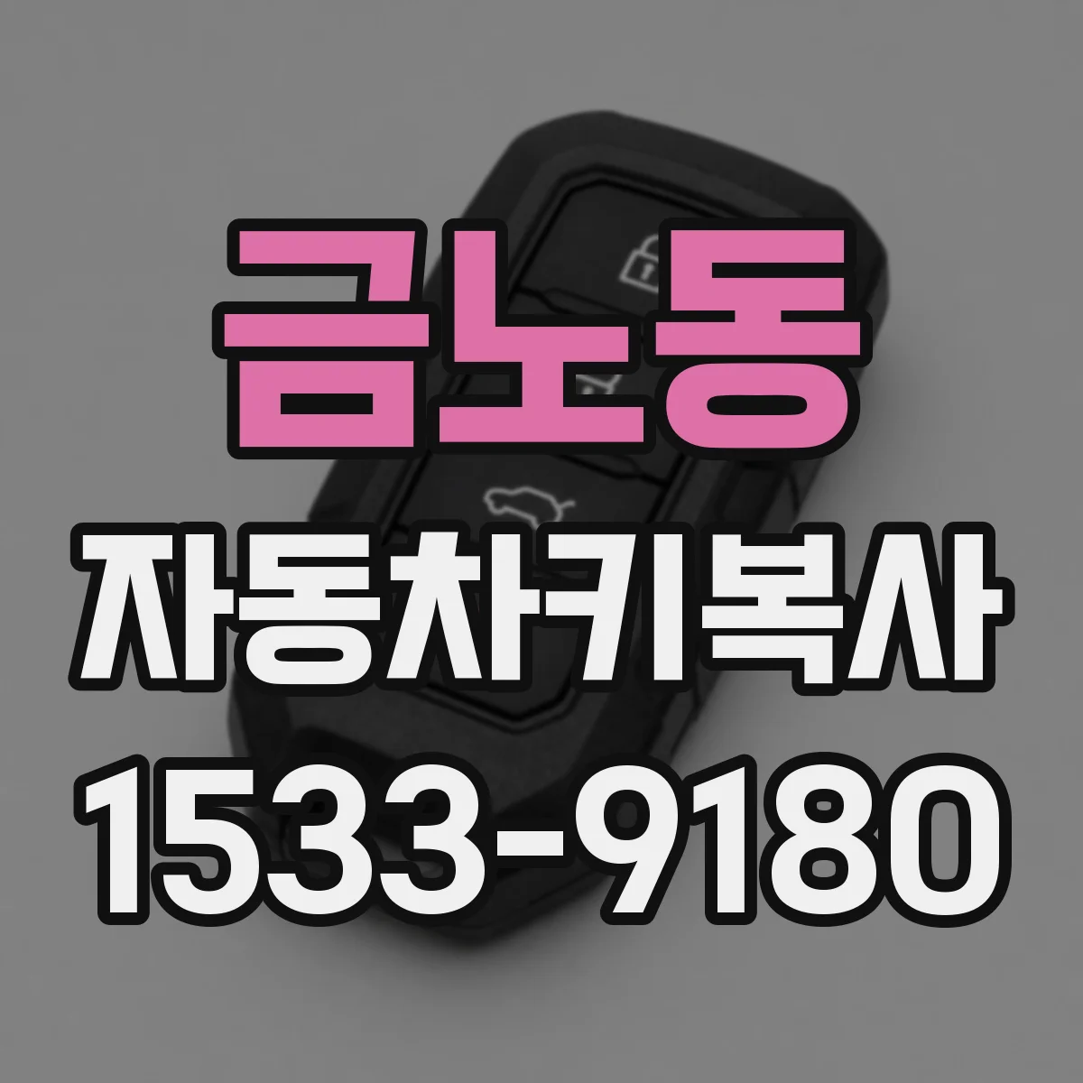 금노동 자동차키복사