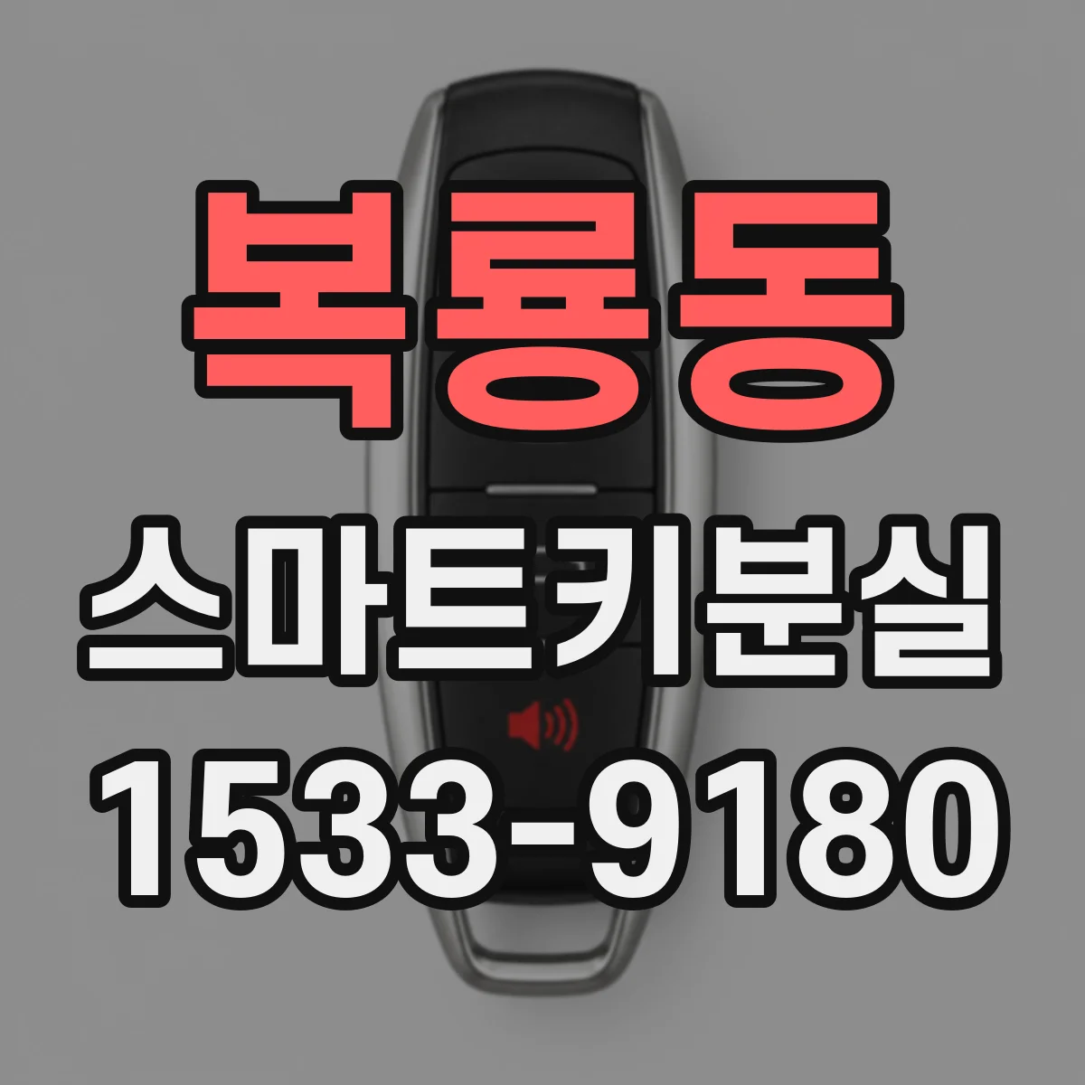 복룡동 스마트키분실