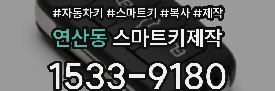 연산동 스마트키제작