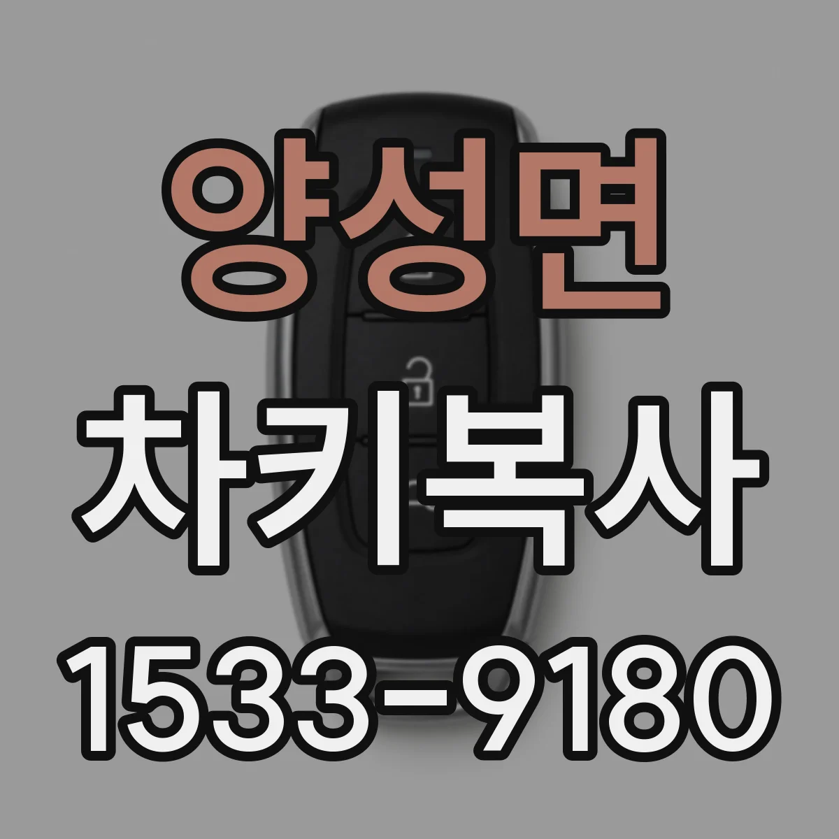 양성면 차키복사