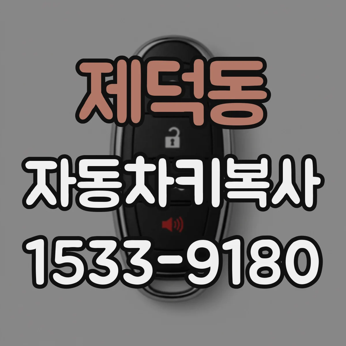 제덕동 자동차키복사