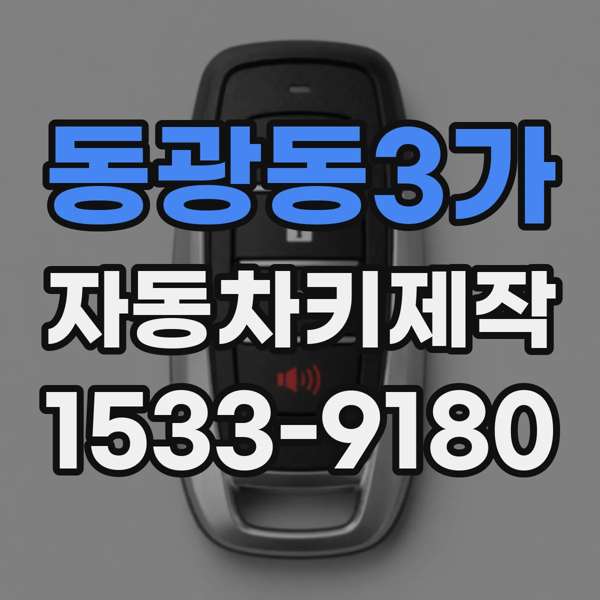 동광동3가 자동차키제작