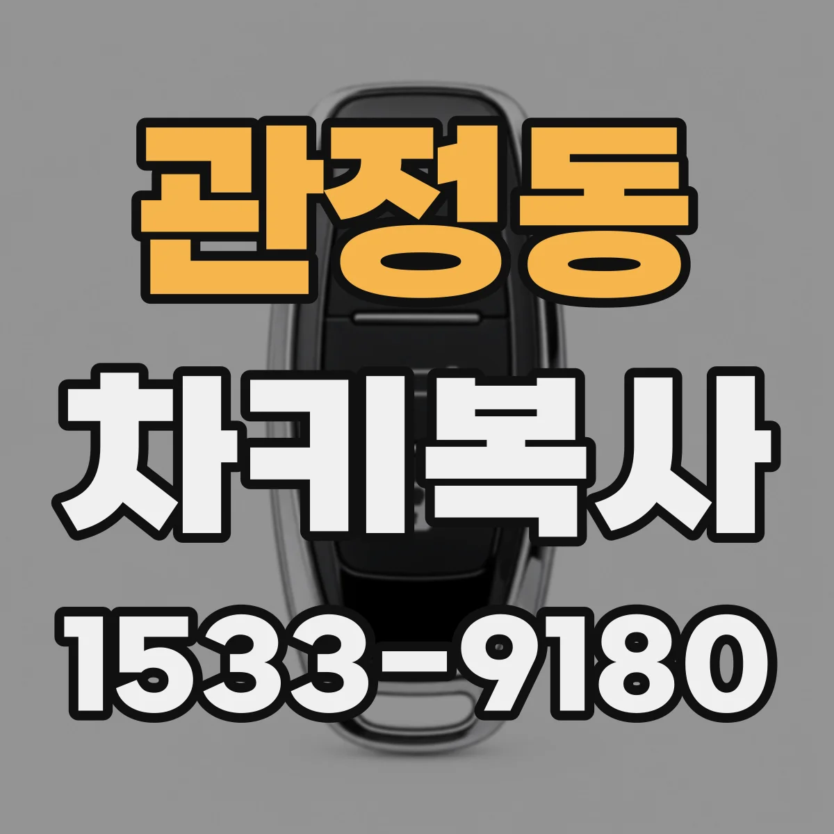 관정동 차키복사