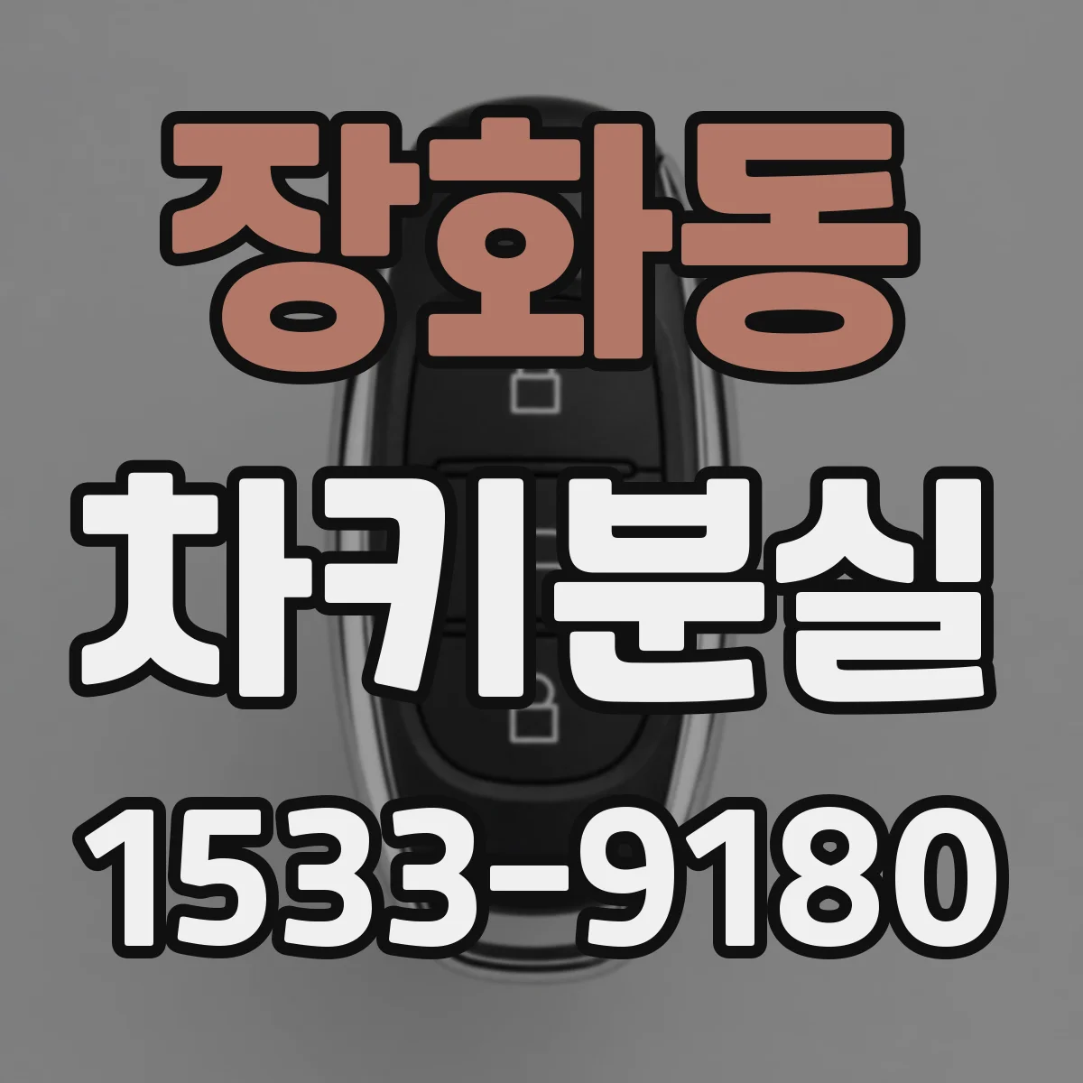 장화동 차키분실