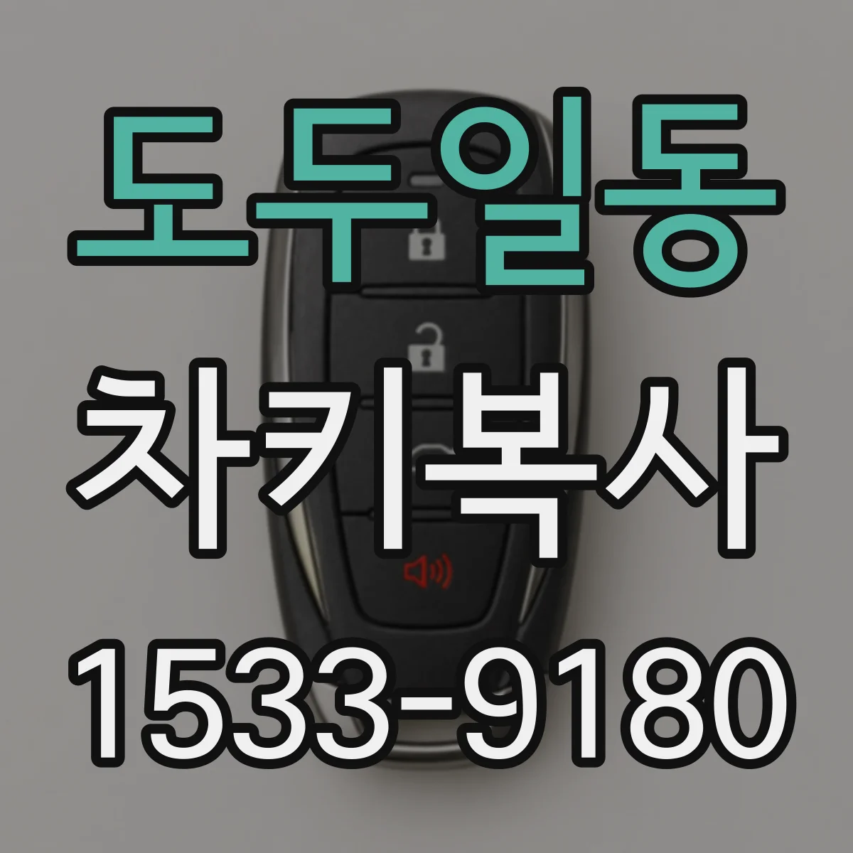 도두일동 차키복사