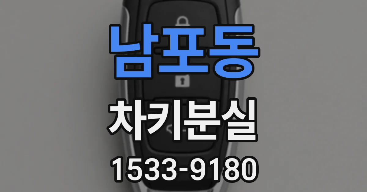 남포동 차키분실
