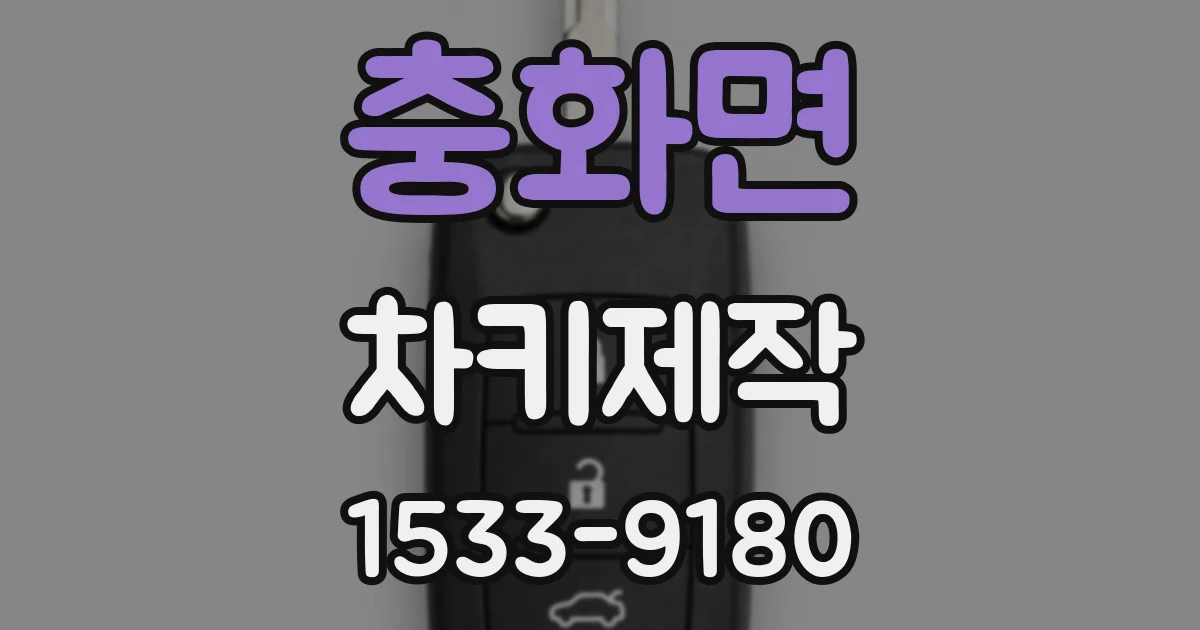 충화면 차키제작