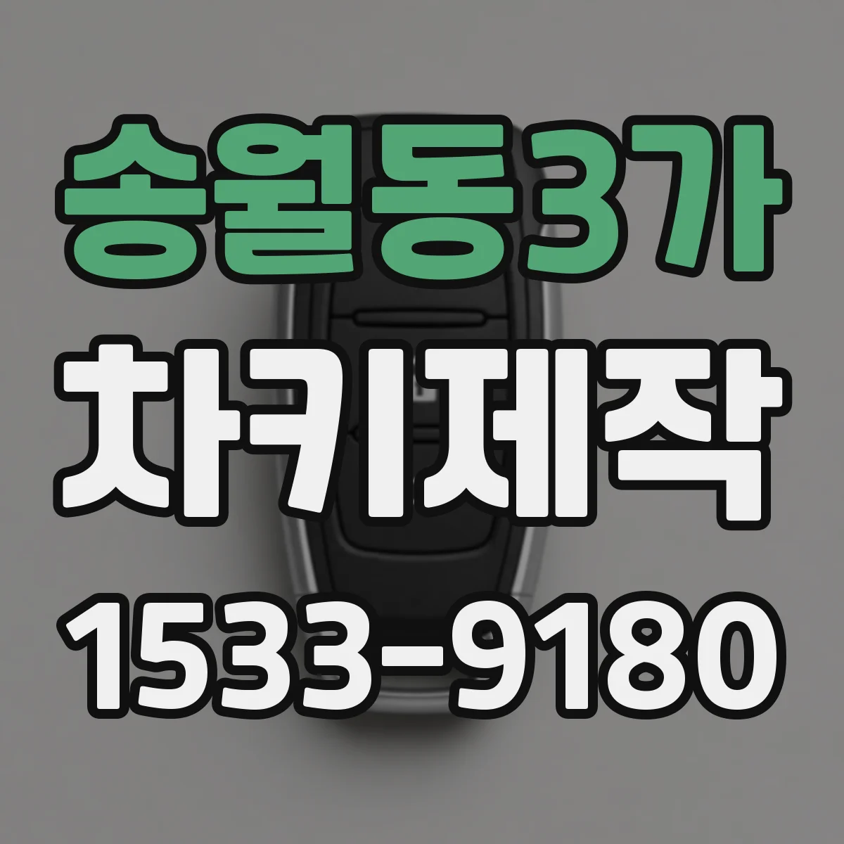 송월동3가 차키제작