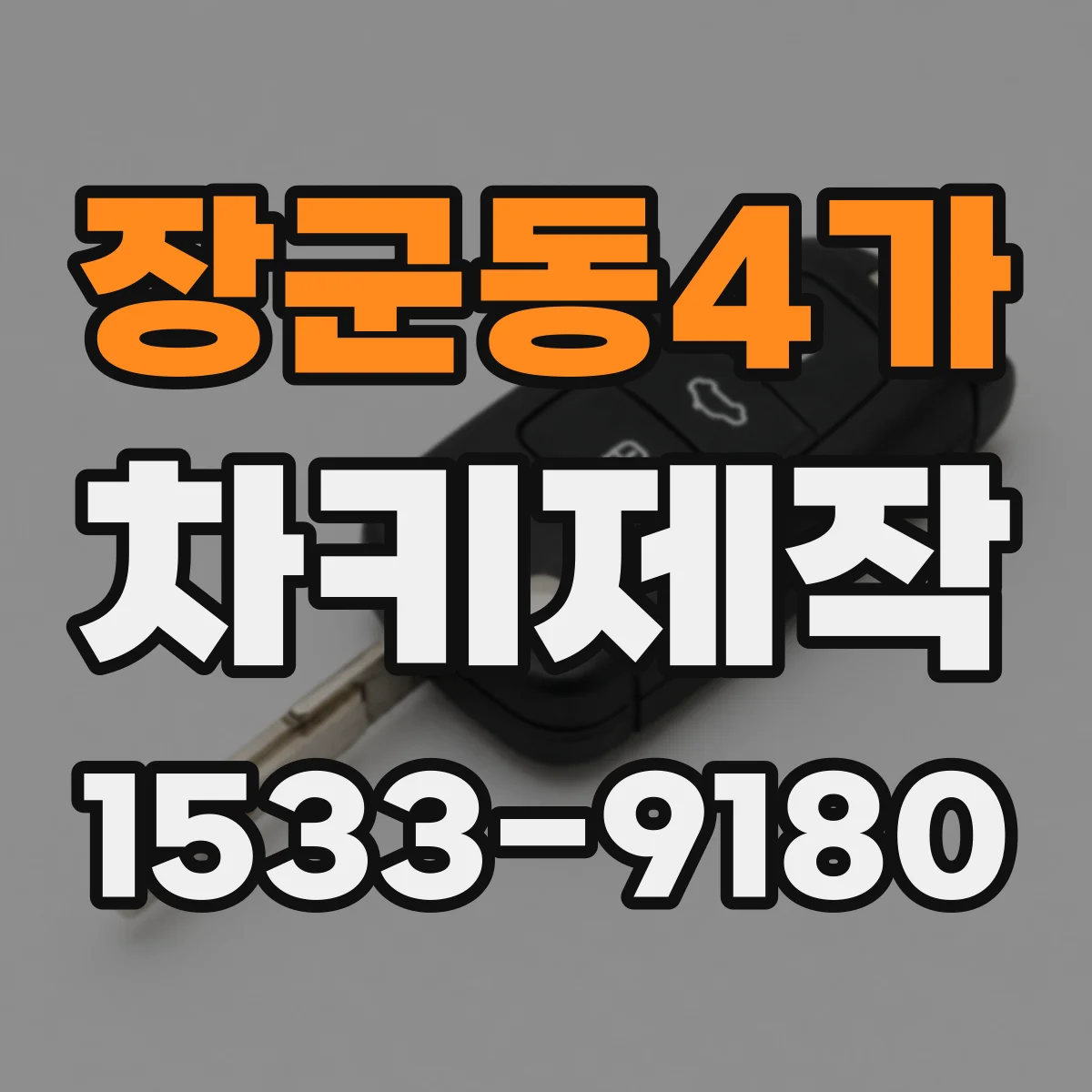 장군동4가 차키제작