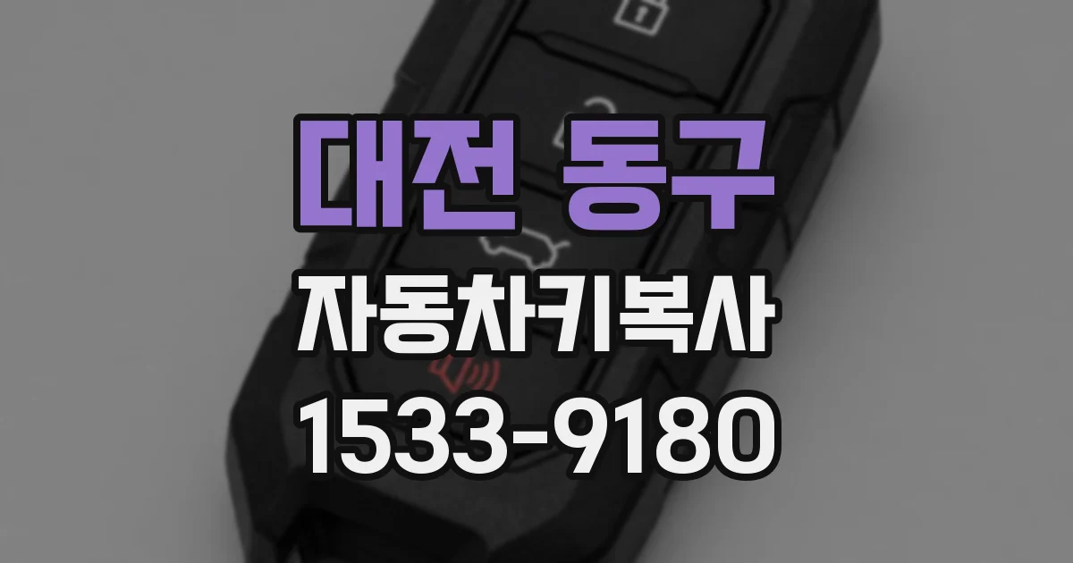 대전 동구 자동차키복사