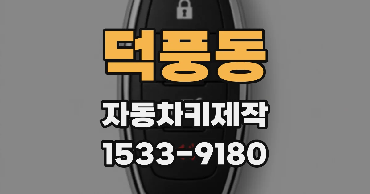 덕풍동 자동차키제작