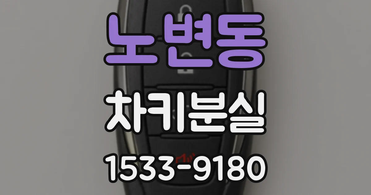 노변동 차키분실