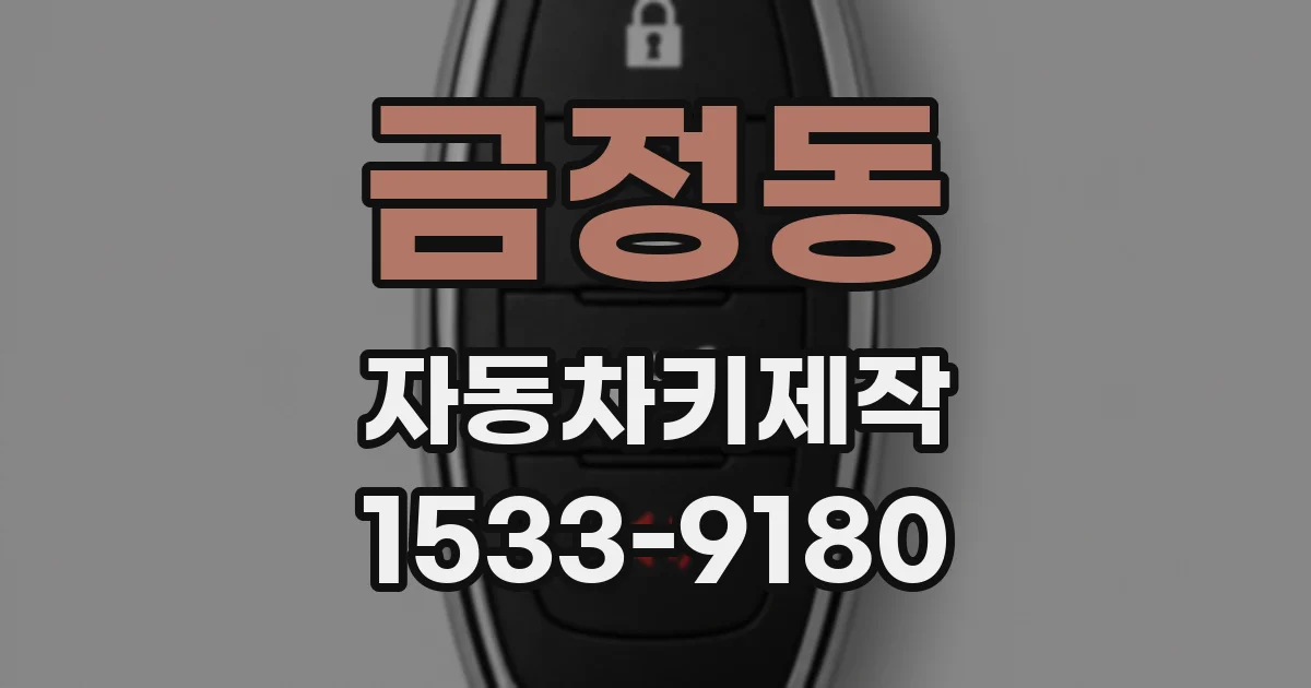 금정동 자동차키제작