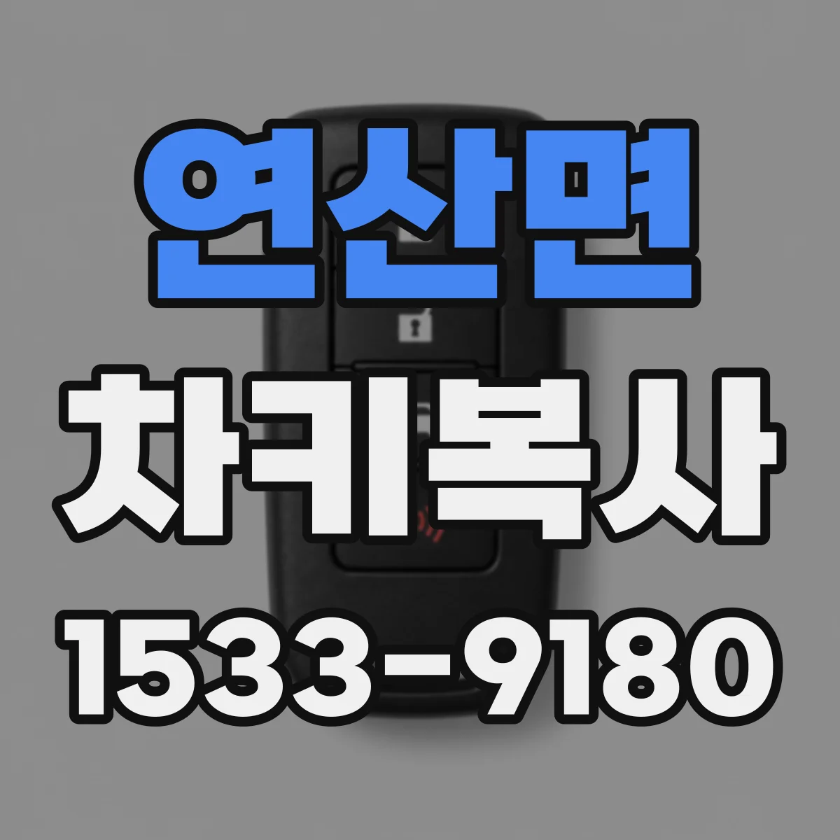 연산면 차키복사