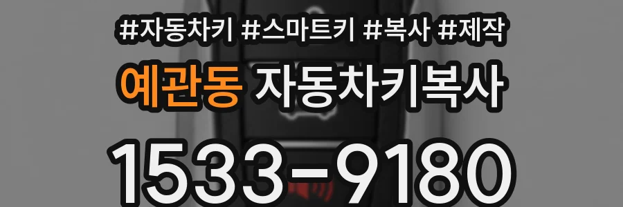 예관동 자동차키복사