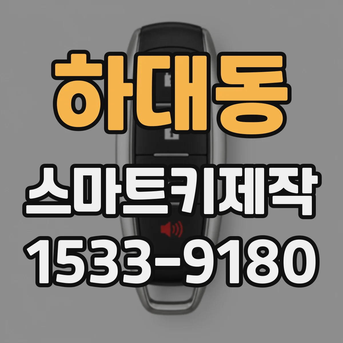 하대동 스마트키제작