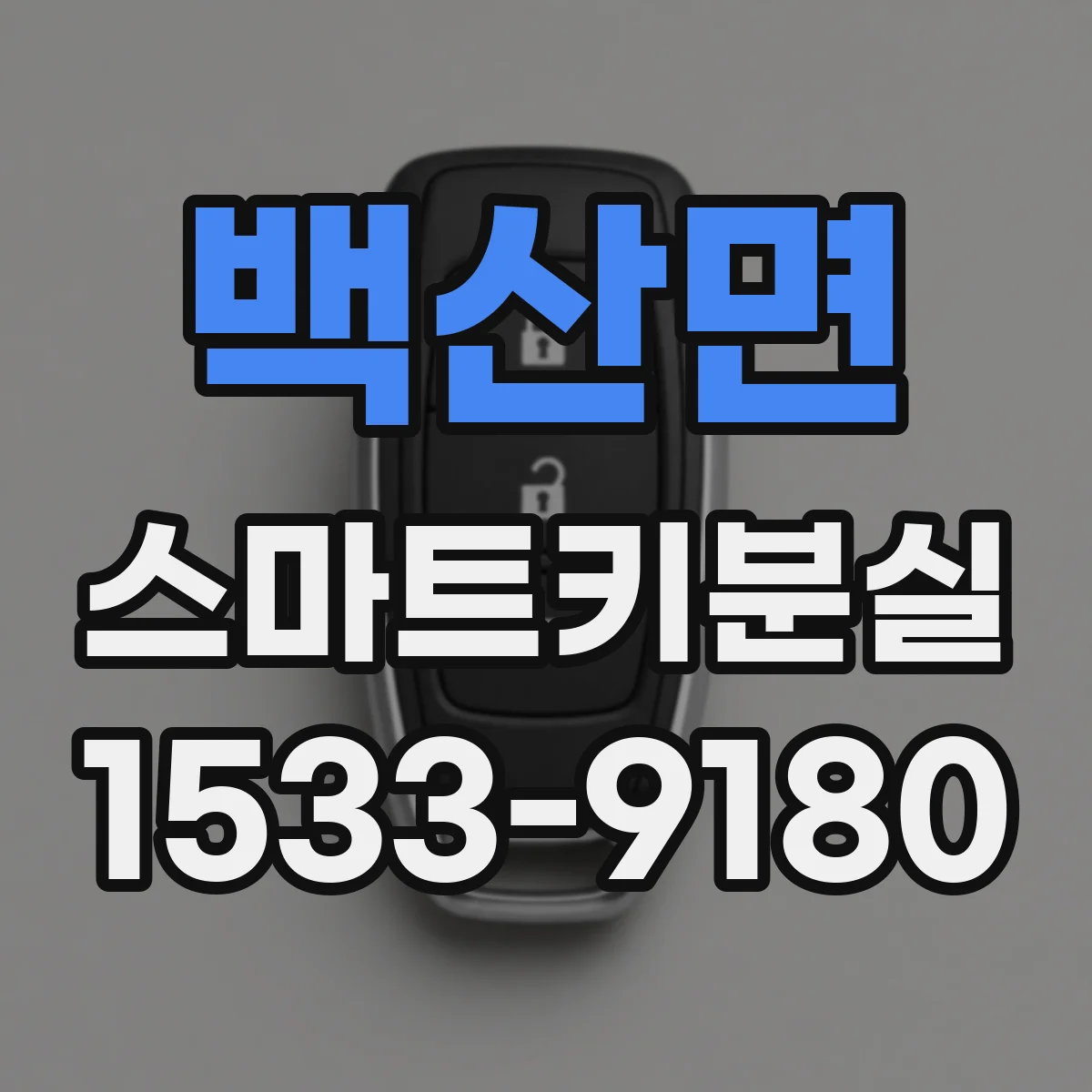 백산면 스마트키분실