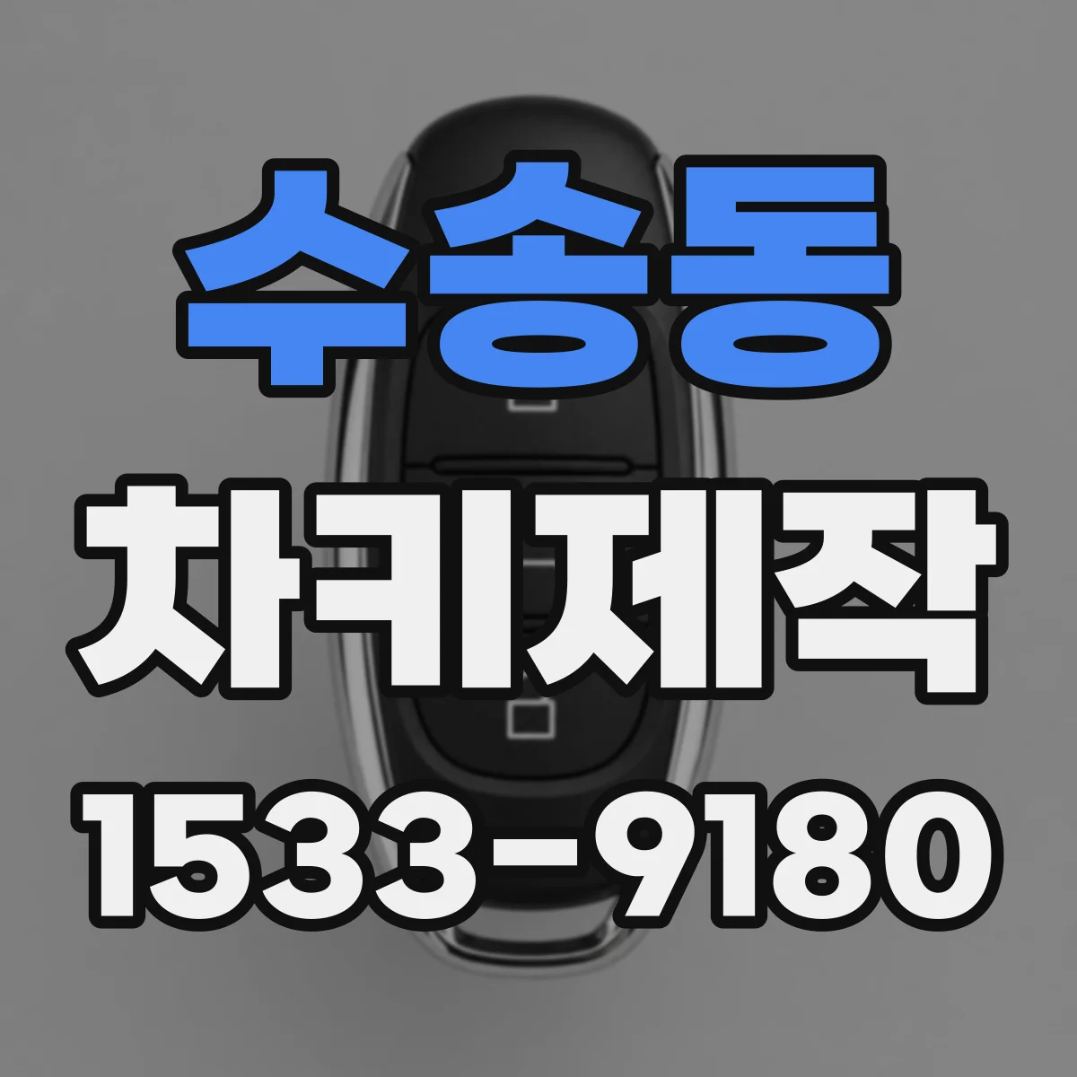 수송동 차키제작
