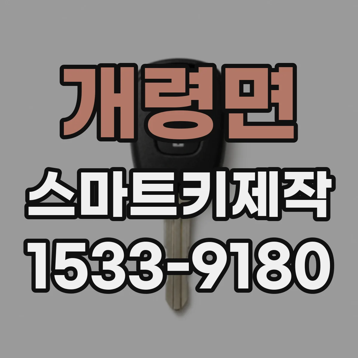 개령면 스마트키제작