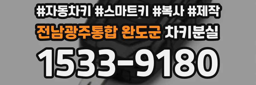 전남광주통합 완도군 차키분실