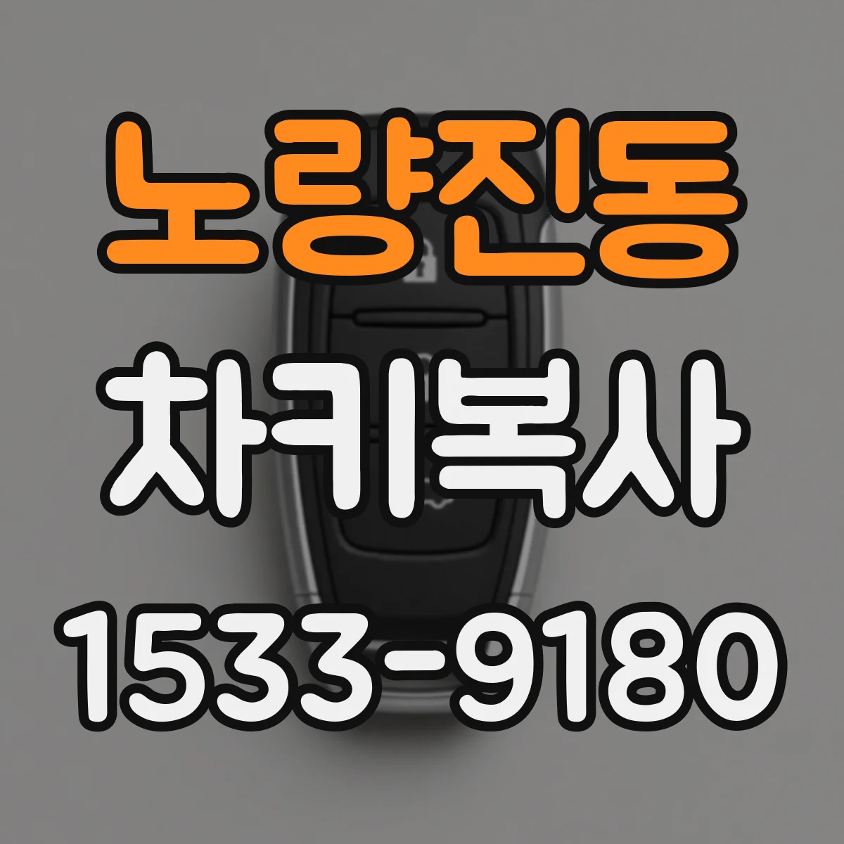 노량진동 차키복사