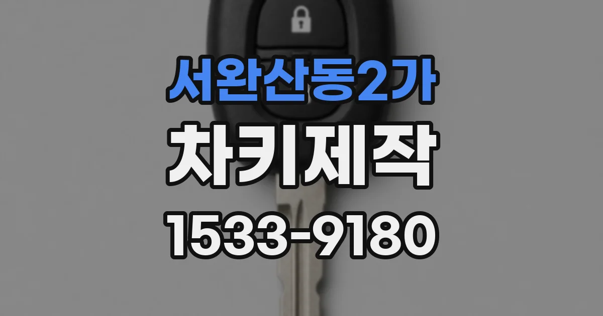 서완산동2가 차키제작