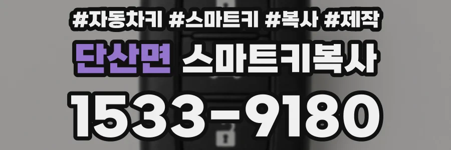 단산면 스마트키복사