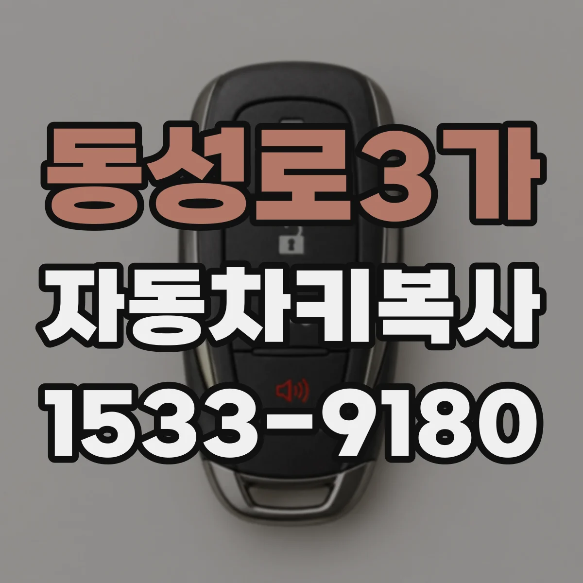동성로3가 자동차키복사