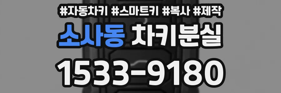 소사동 차키분실