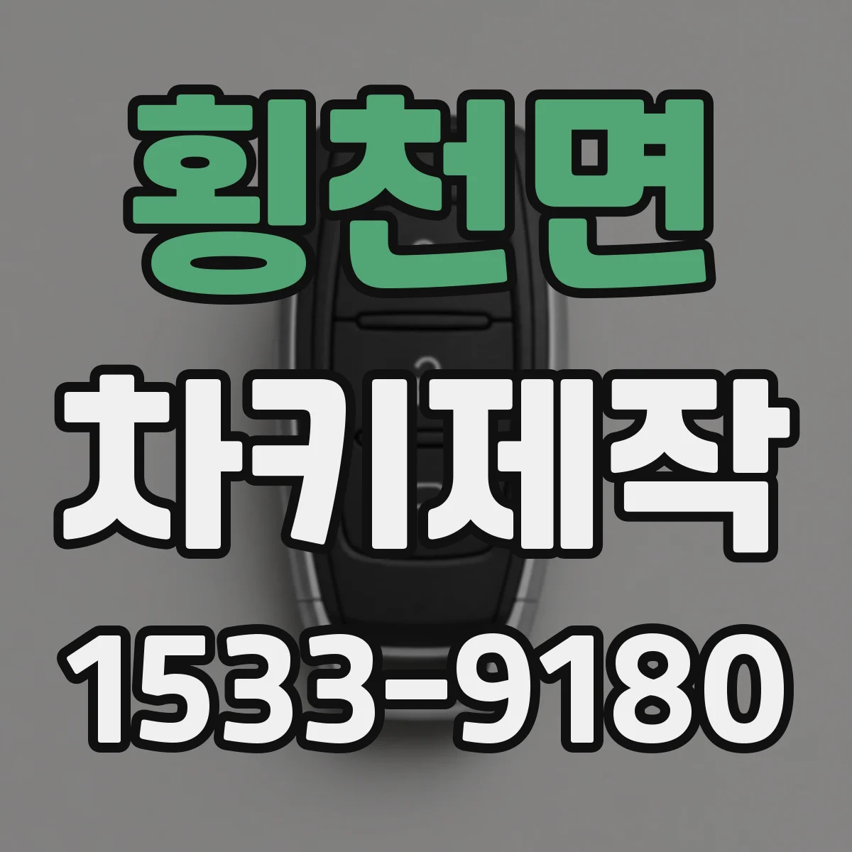 횡천면 차키제작